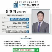 진현제 손해사정사
